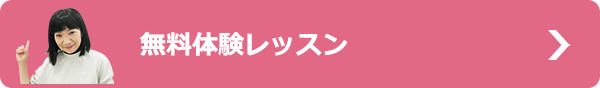 無料体験レッスン