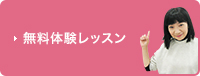 無料体験レッスン