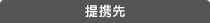 提携先